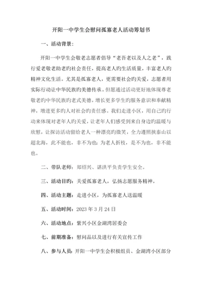 开阳一中学生会学雷锋慰问孤寡老人活动策划书.docx