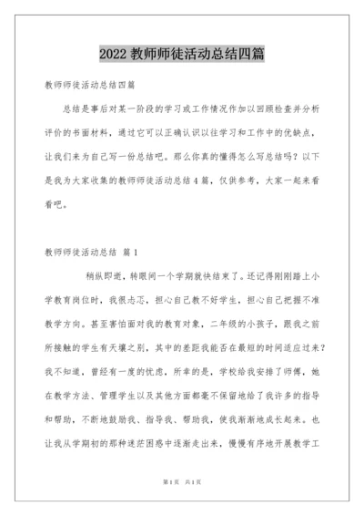 2022教师师徒活动总结四篇.docx