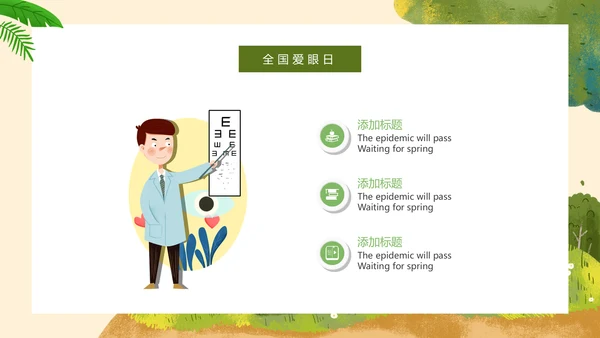 全国爱眼日医疗健康公益宣传通用PPT模板