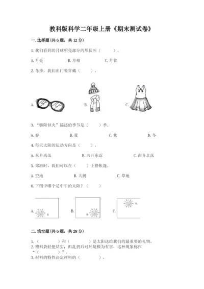 教科版科学二年级上册《期末测试卷》含答案【新】.docx