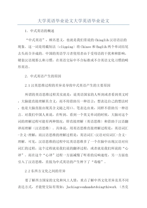 大学英语毕业论文大学英语毕业论文.docx