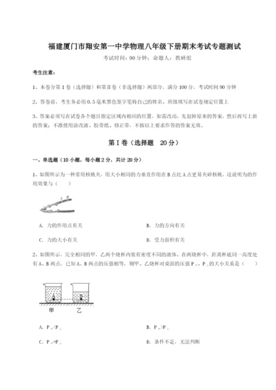 专题对点练习福建厦门市翔安第一中学物理八年级下册期末考试专题测试练习题（含答案解析）.docx