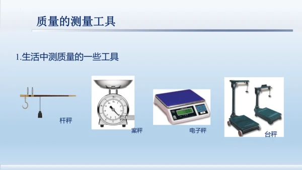 6.1 质量    课件- 人教版物理八年级上册