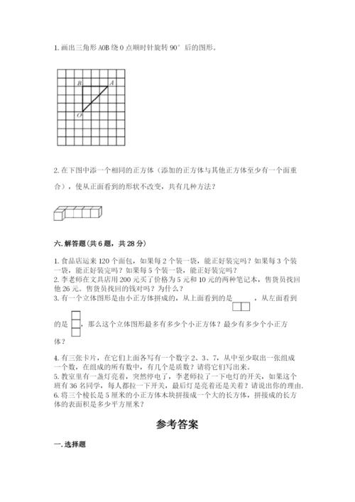 人教版小学五年级下册数学期末卷含答案【突破训练】.docx