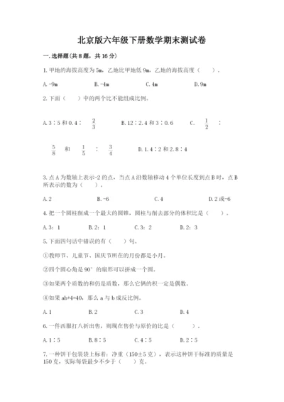 北京版六年级下册数学期末测试卷及答案【名师系列】.docx