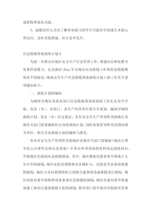 应急救援预案演练计划.docx