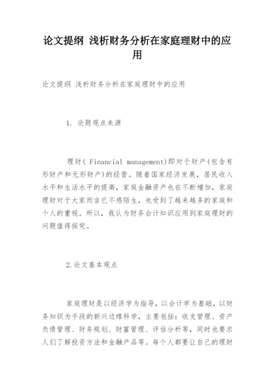 论文提纲 浅析财务分析在家庭理财中的应用.docx