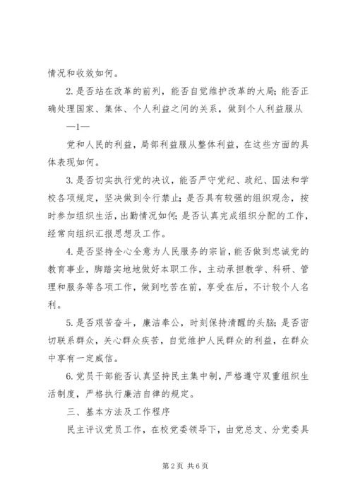 民主评议党员办法 (2).docx