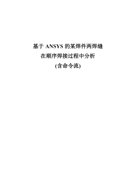 基于ANSYS的焊接过程模拟分析(含命令流).docx