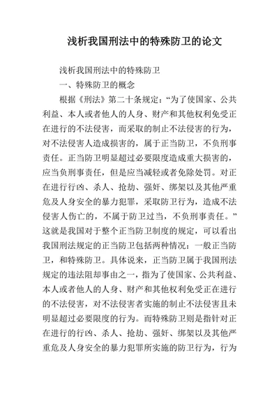浅析我国刑法中的特殊防卫的论文