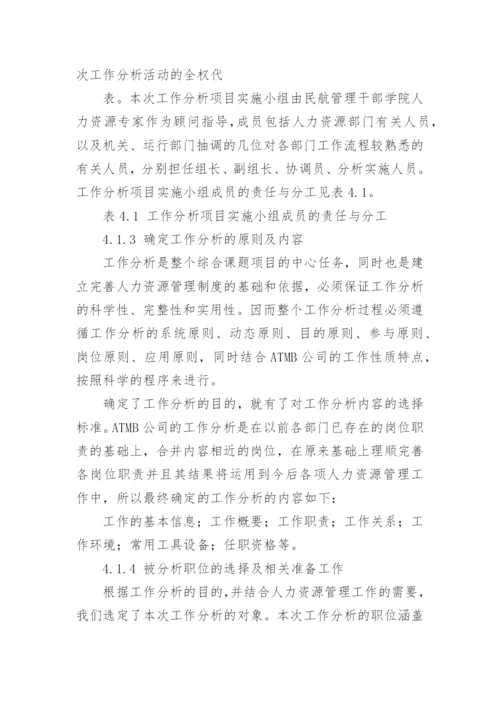 人力资源管理学论文.docx
