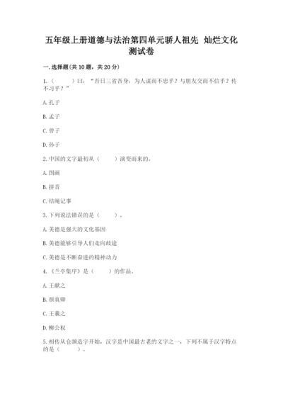 五年级上册道德与法治第四单元骄人祖先 灿烂文化测试卷精品【典优】.docx