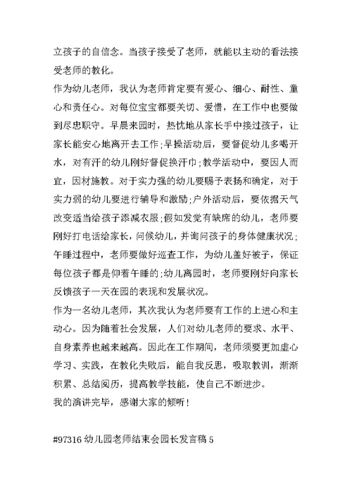 幼儿园教师结束会园长发言稿