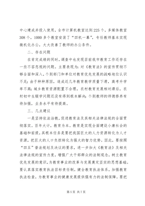 关于《教育法》贯彻实施情况的调查 (2).docx