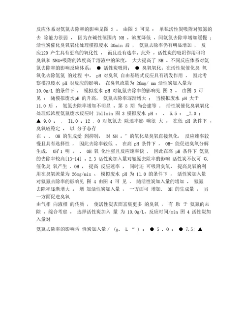 活性炭催化臭氧氧化处理低浓度氨氮废水