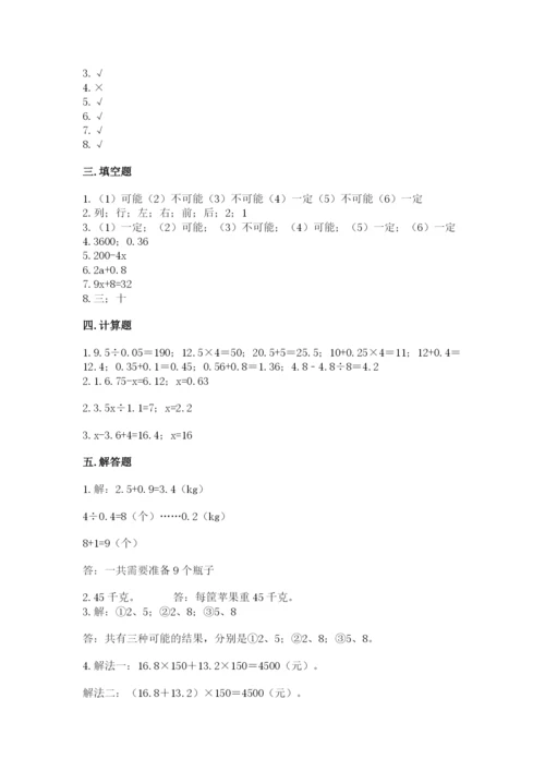 人教版五年级上册数学期末测试卷及答案1套.docx
