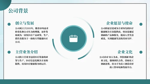 绿色商务风健康生活共同守护健康医疗公司简介公司介绍PPT模板