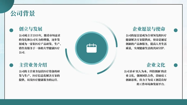 绿色商务风健康生活共同守护健康医疗公司简介公司介绍PPT模板