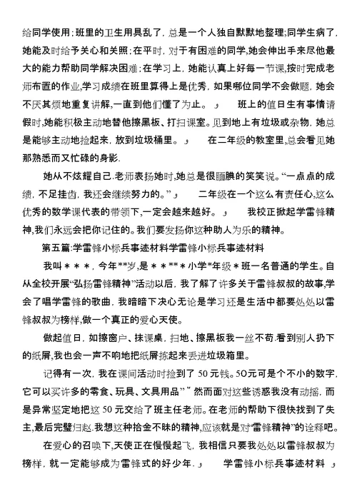 学雷锋小标兵优秀事迹材料 1