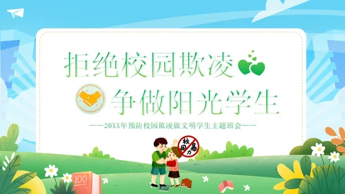 拒绝校园欺凌校园暴力校园霸凌主题班会PPT课件