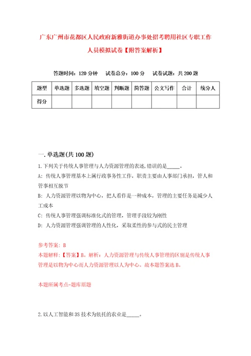 广东广州市花都区人民政府新雅街道办事处招考聘用社区专职工作人员模拟试卷附答案解析6