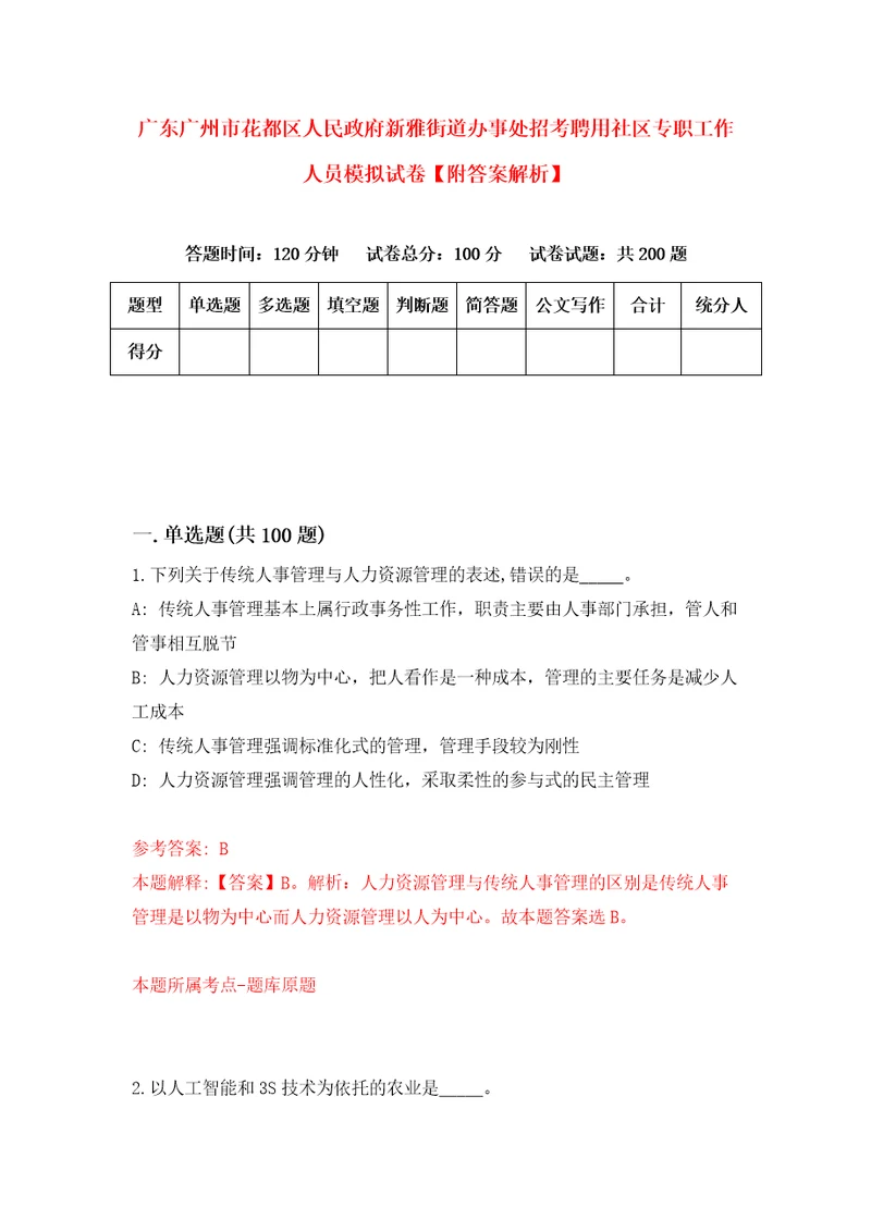 广东广州市花都区人民政府新雅街道办事处招考聘用社区专职工作人员模拟试卷附答案解析6