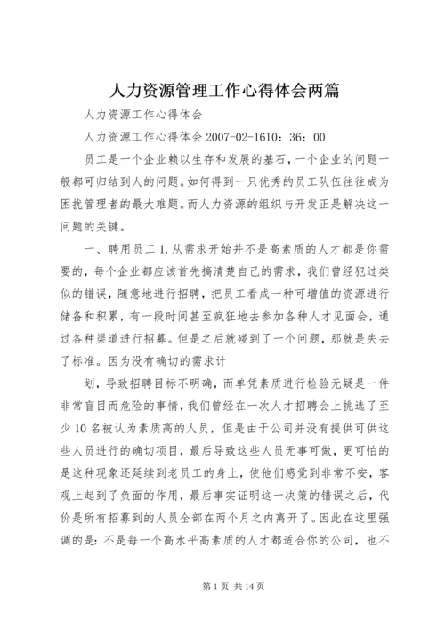 人力资源管理工作心得体会两篇.docx