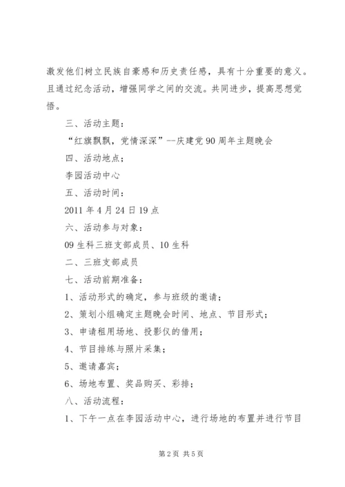 庆祝建党90周年团日活动计划书 (5).docx