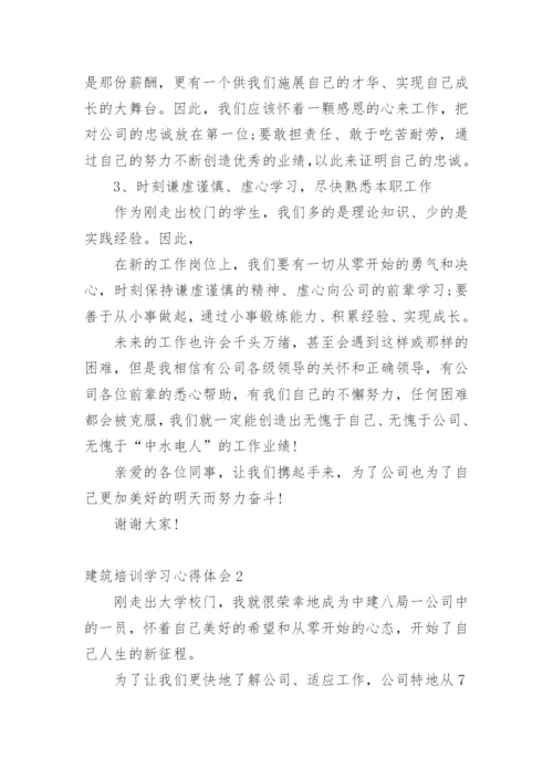 建筑培训学习心得体会.docx