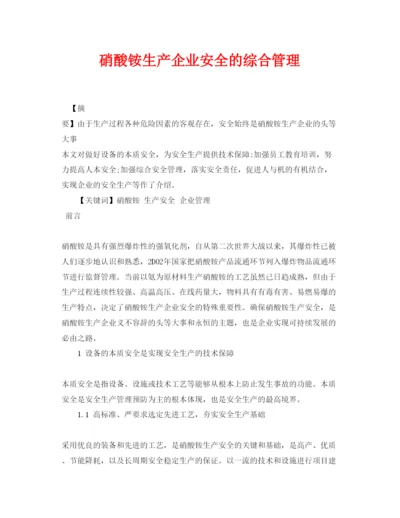 【精编】《安全管理论文》之硝酸铵生产企业安全的综合管理.docx