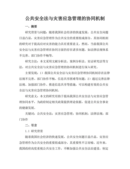 公共安全法与灾害应急管理的协同机制