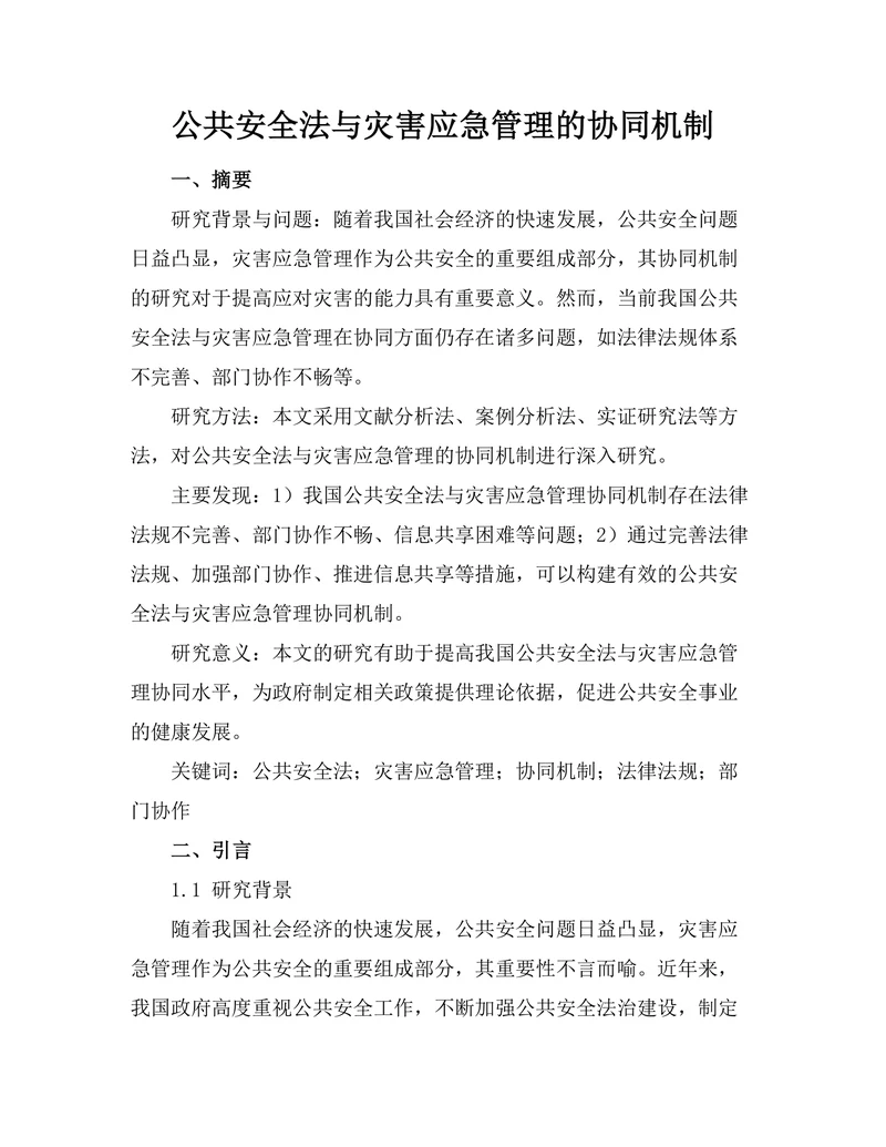 公共安全法与灾害应急管理的协同机制