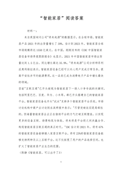 “智能家居”阅读答案.docx
