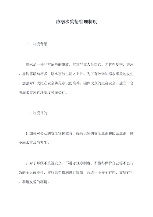 防溺水奖惩管理制度