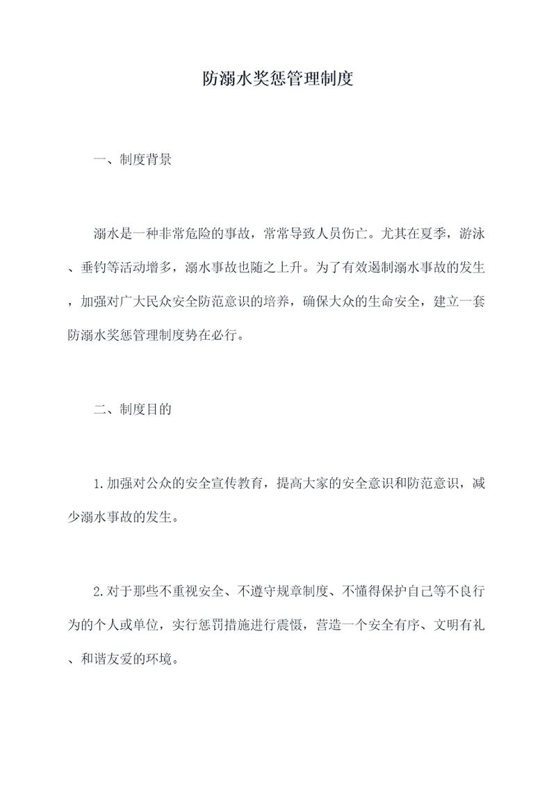 防溺水奖惩管理制度