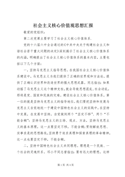 社会主义核心价值观思想汇报 (6).docx