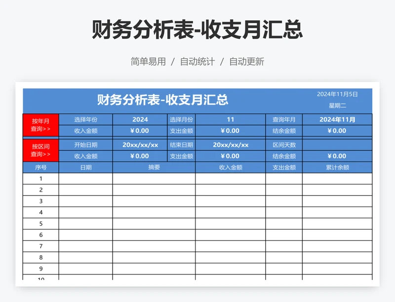 财务分析表-收支月汇总