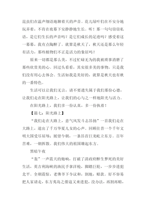 阳光路上作文500字.docx