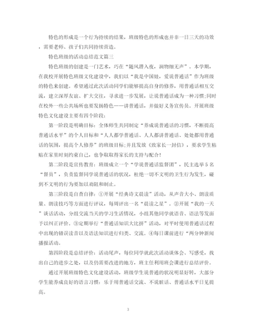 精编之特色班级的活动总结范文.docx