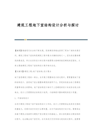 建筑工程地下室结构设计分析与探讨-1.docx