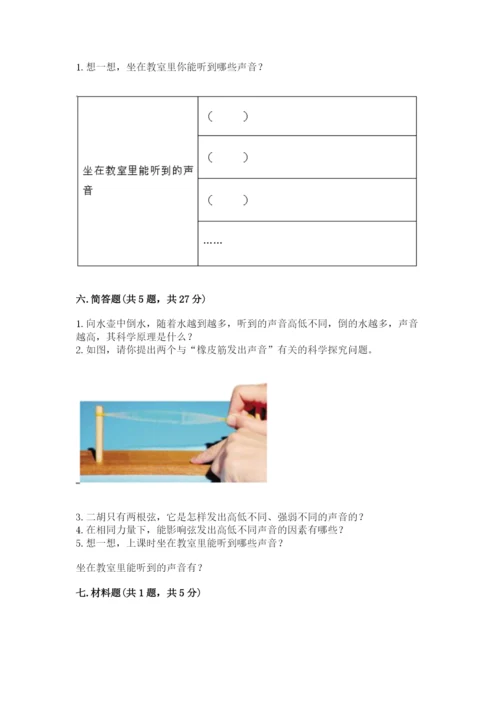 教科版科学四年级上册第一单元声音测试卷及完整答案【网校专用】.docx