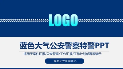 蓝色庄严大气公安警察特警武警民警PPT