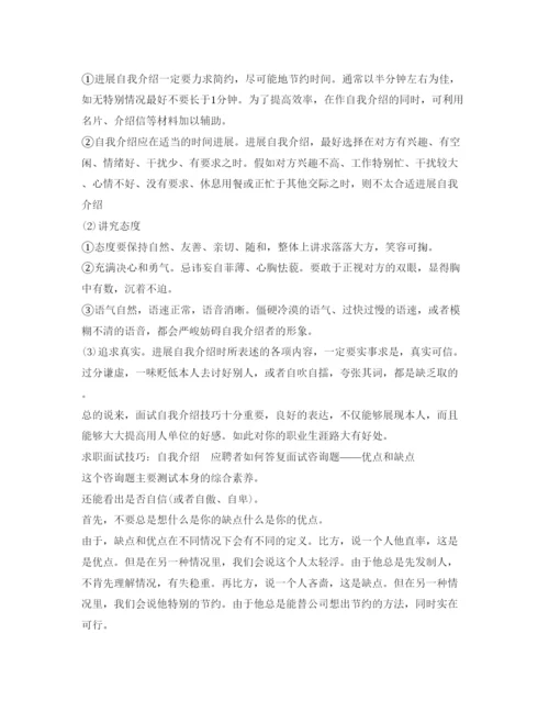 精编求职面试技巧自我介绍参考范文.docx