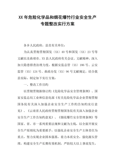 年危险化学品和烟花爆竹行业安全生产专项整治实施方案.docx