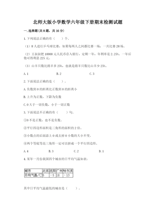 北师大版小学数学六年级下册期末检测试题含答案【培优a卷】.docx