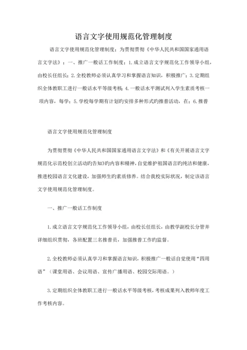 语言文字使用规范化管理制度.docx