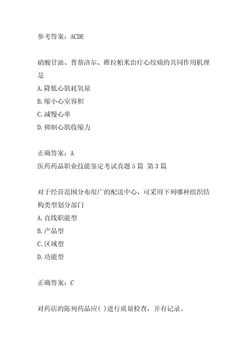 医药药品职业技能鉴定考试真题5篇
