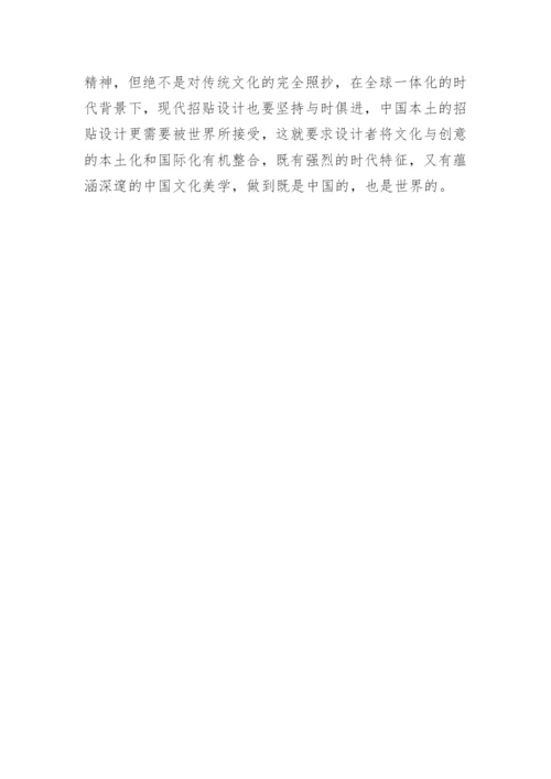 民间美术下的招贴设计的论文.docx
