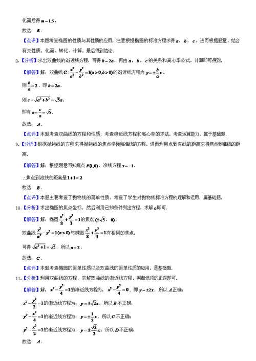 2021北京高二数学上学期期末汇编：圆锥曲线与方程选择题（教师版）