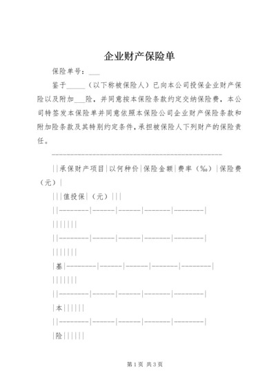 企业财产保险单 (6).docx